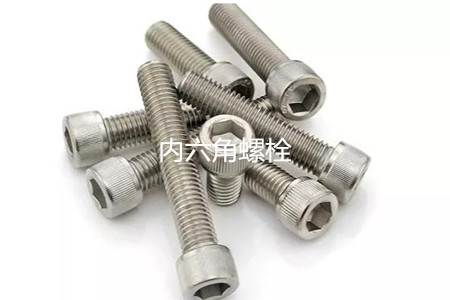 為何很多設(shè)備都喜歡使用內(nèi)六角螺栓？