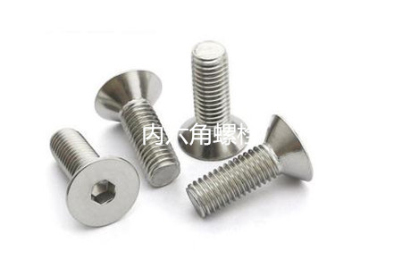 為何很多設(shè)備都喜歡使用內(nèi)六角螺栓？