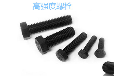 高強度螺栓有哪些擰緊方式？
